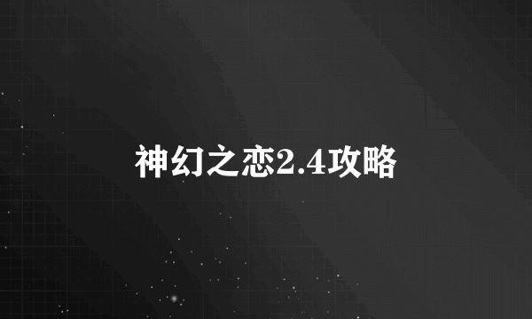 神幻之恋2.4攻略