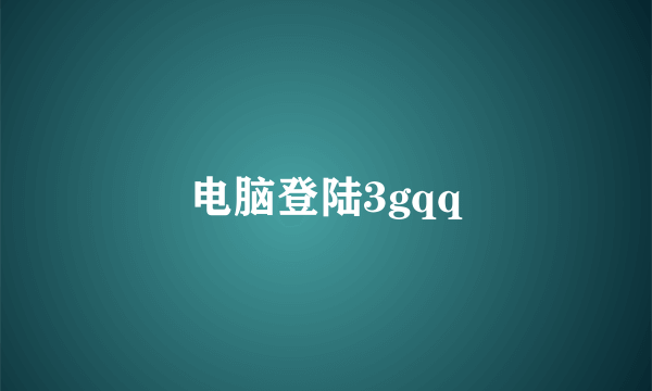 电脑登陆3gqq