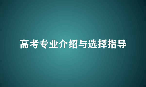 高考专业介绍与选择指导