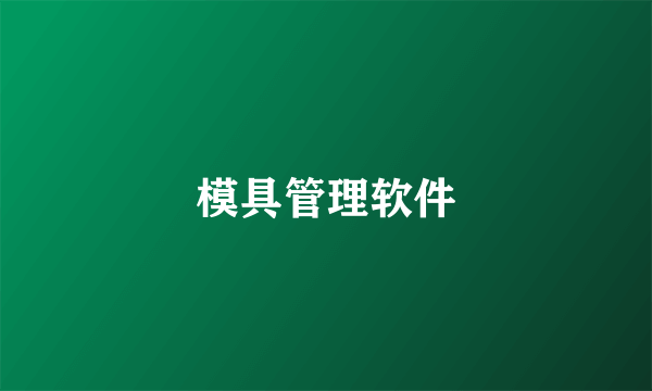 模具管理软件