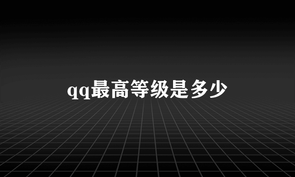 qq最高等级是多少