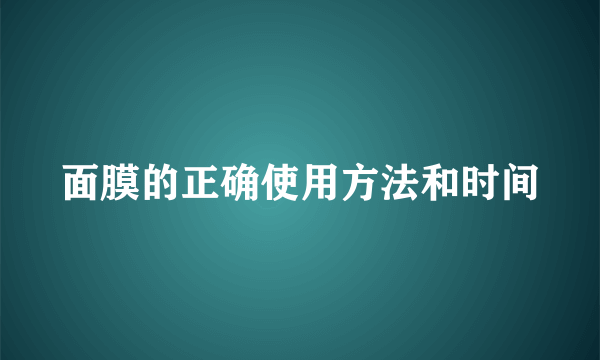 面膜的正确使用方法和时间