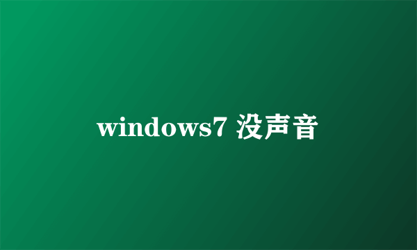 windows7 没声音