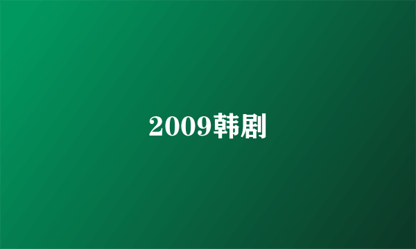 2009韩剧