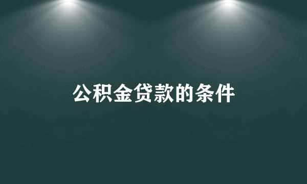 公积金贷款的条件