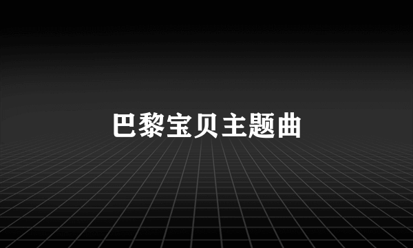 巴黎宝贝主题曲