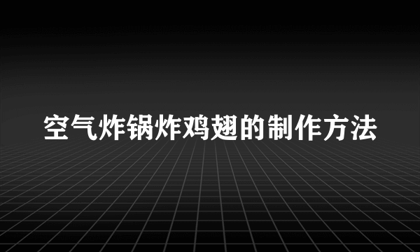 空气炸锅炸鸡翅的制作方法