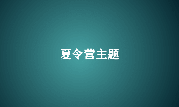 夏令营主题