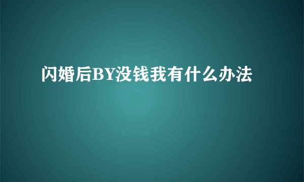 闪婚后BY没钱我有什么办法