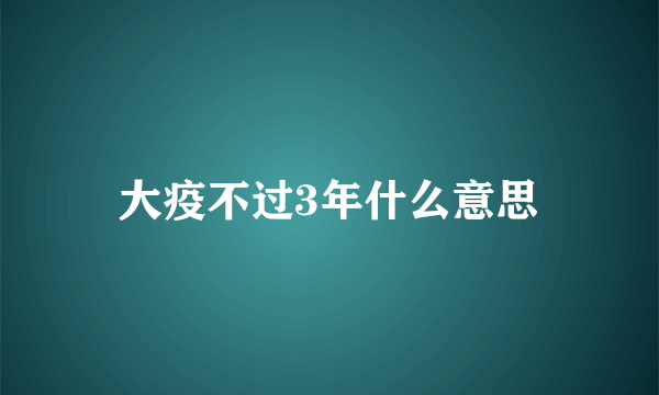 大疫不过3年什么意思