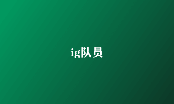 ig队员