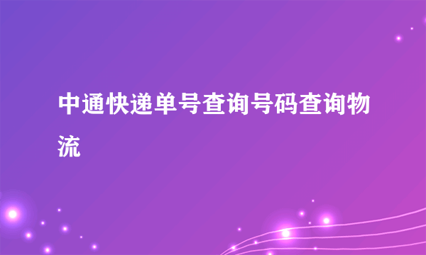 中通快递单号查询号码查询物流