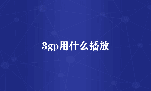 3gp用什么播放