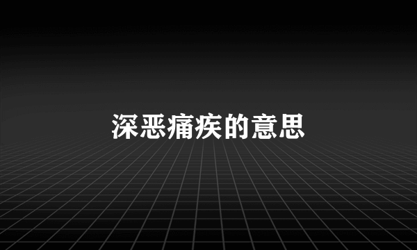 深恶痛疾的意思