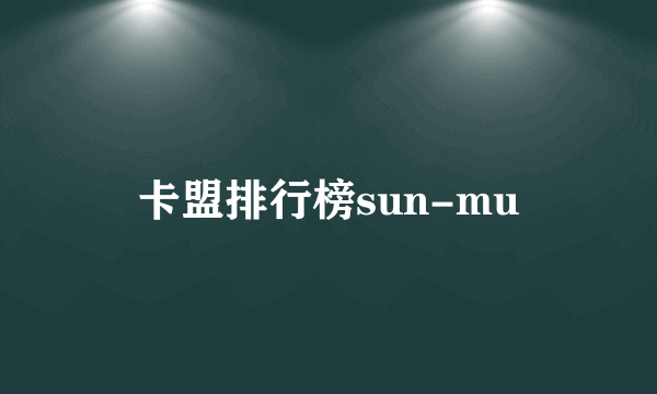 卡盟排行榜sun-mu