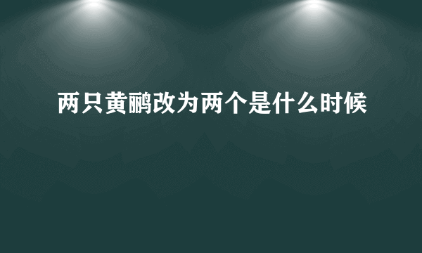 两只黄鹂改为两个是什么时候