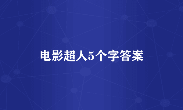 电影超人5个字答案