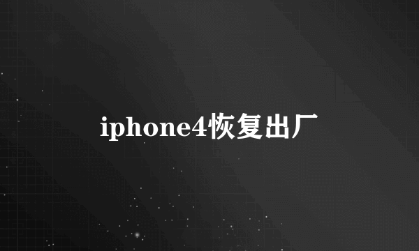 iphone4恢复出厂