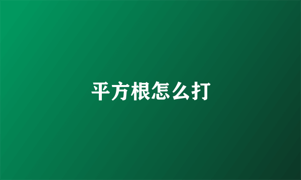 平方根怎么打