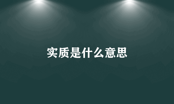 实质是什么意思