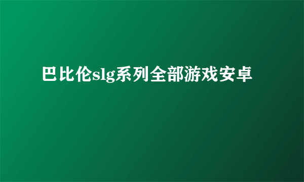 巴比伦slg系列全部游戏安卓