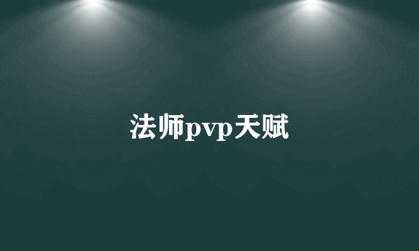 法师pvp天赋