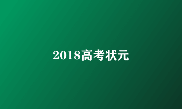 2018高考状元