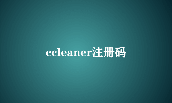 ccleaner注册码