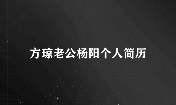 方琼老公杨阳个人简历