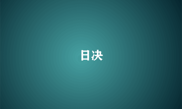 日决