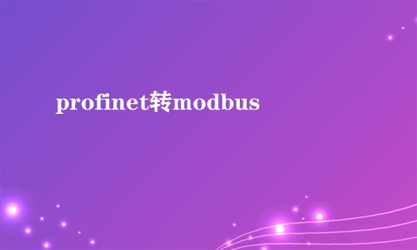 profinet转modbus