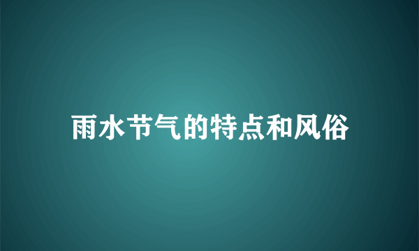 雨水节气的特点和风俗