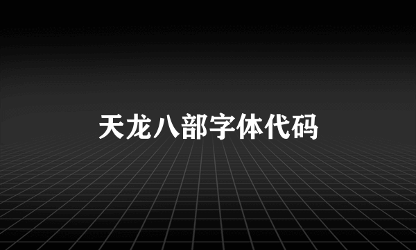 天龙八部字体代码