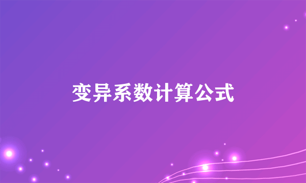 变异系数计算公式