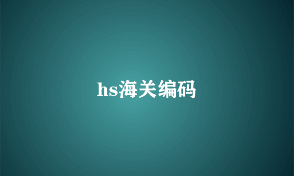 hs海关编码