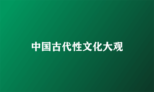 中国古代性文化大观