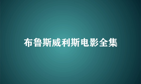 布鲁斯威利斯电影全集