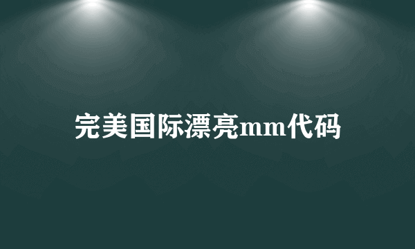 完美国际漂亮mm代码