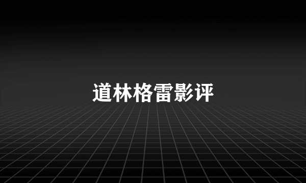 道林格雷影评