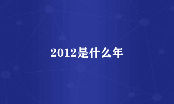 2012是什么年