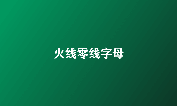 火线零线字母