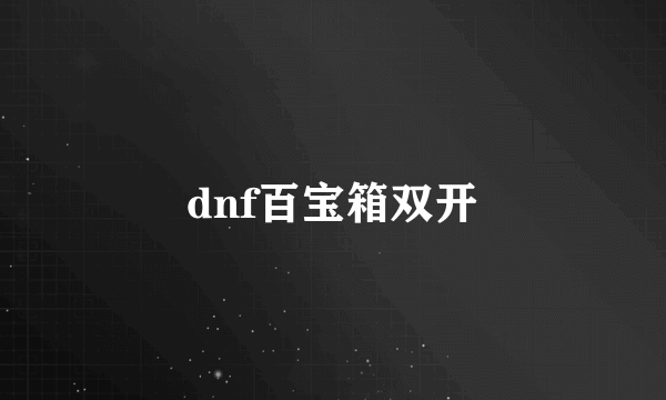 dnf百宝箱双开