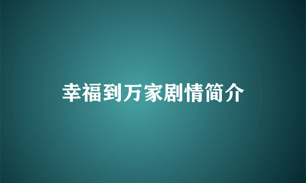 幸福到万家剧情简介