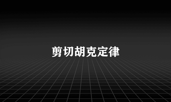 剪切胡克定律