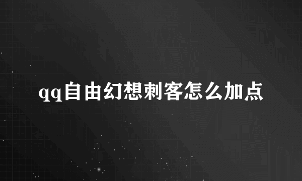 qq自由幻想刺客怎么加点