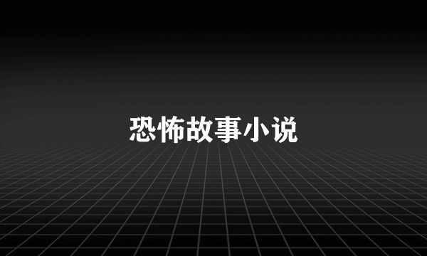 恐怖故事小说