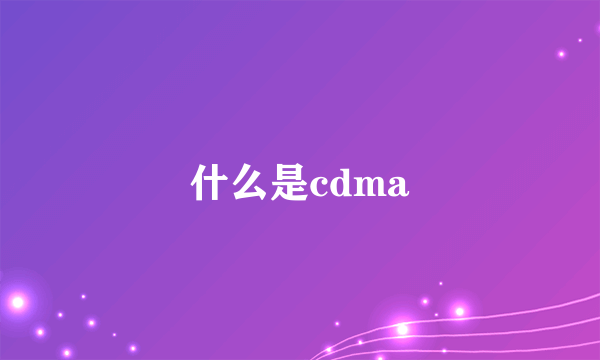 什么是cdma