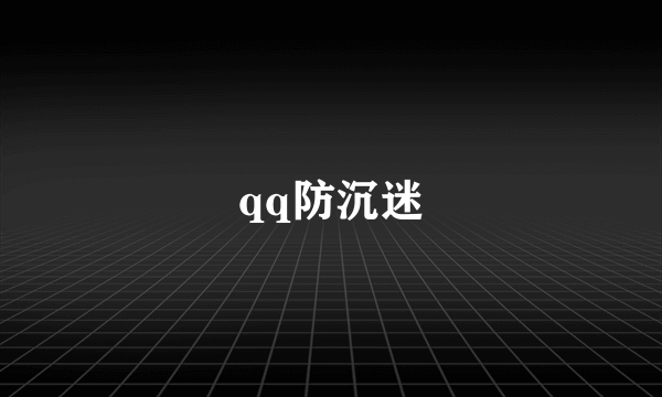 qq防沉迷