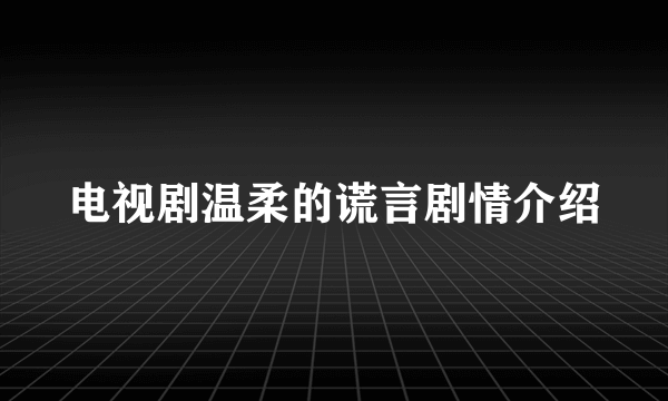 电视剧温柔的谎言剧情介绍