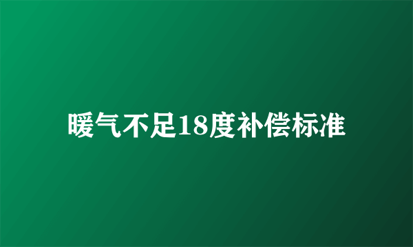 暖气不足18度补偿标准